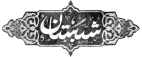 گروه فرهنگی شبستان